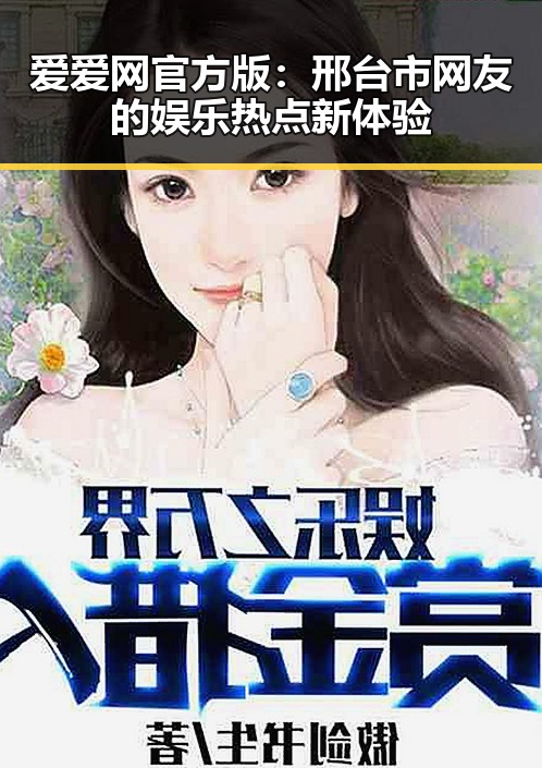 爱爱网官方版：邢台市网友的娱乐热点新体验
