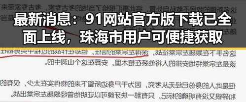 最新消息：91网站官方版下载已全面上线，珠海市用户可便捷获取