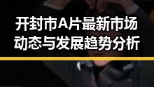 开封市A片最新市场动态与发展趋势分析