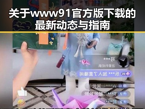 关于www91官方版下载的最新动态与指南