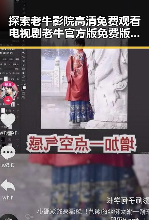 探索老牛影院高清免费观看电视剧老牛官方版免费版的独特魅力