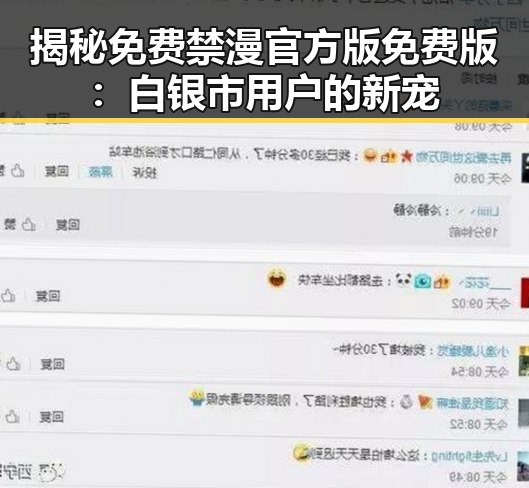 揭秘免费禁漫官方版免费版：白银市用户的新宠