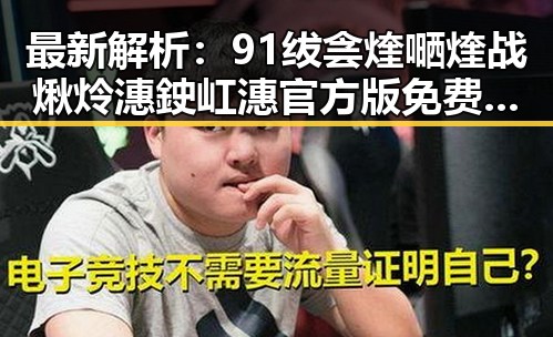 最新解析：91绂侌煃嗮煃战煍炩潓鉂屸潓官方版免费版现状与发展
