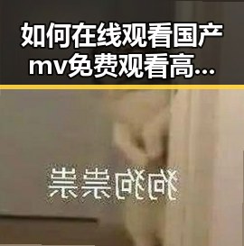 如何在线观看国产mv免费观看高清电视剧在线观看免费版？
