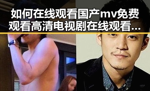 如何在线观看国产mv免费观看高清电视剧在线观看免费版？
