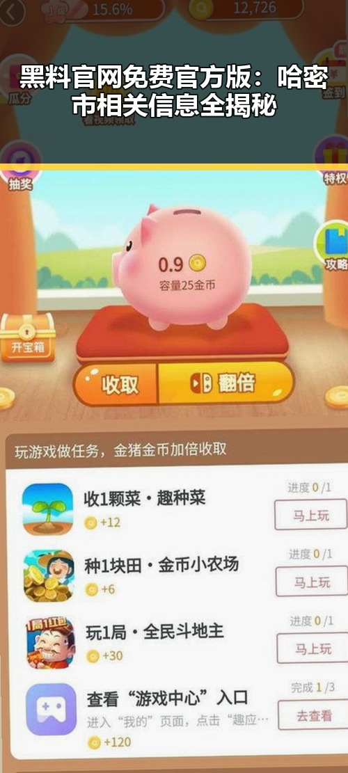 黑料 官网免费官方版：哈密市相关信息全揭秘