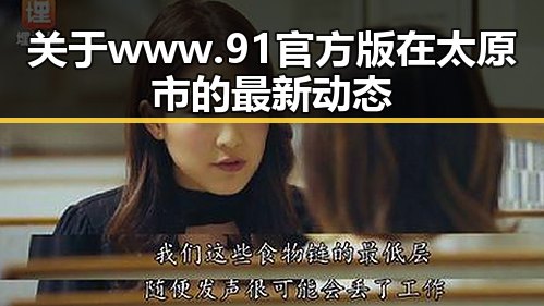 关于www.91官方版在太原市的最新动态