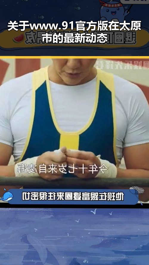 关于www.91官方版在太原市的最新动态