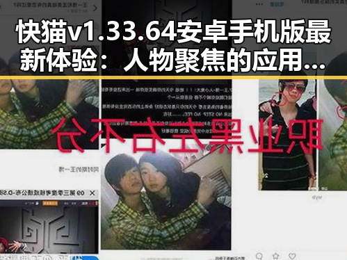 快猫v1.33.64 安卓手机版最新体验：人物聚焦的应用变化
