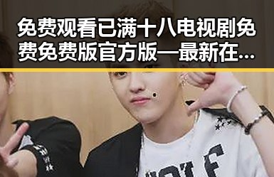 免费观看已满十八电视剧免费免费版官方版—最新在线观看指南