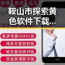 鞍山市探索黄色软件下载免费官方版：安全与便捷的选择