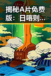 揭秘A片免费版：日喀则市的网络资源新动向