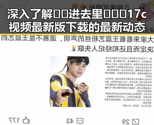 深入了解 🔞🍌进去里❌❌❌17c视频最新版下载 的最新动态