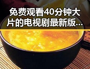 免费观看40分钟大片的电视剧最新版下载：满足你的追剧需求