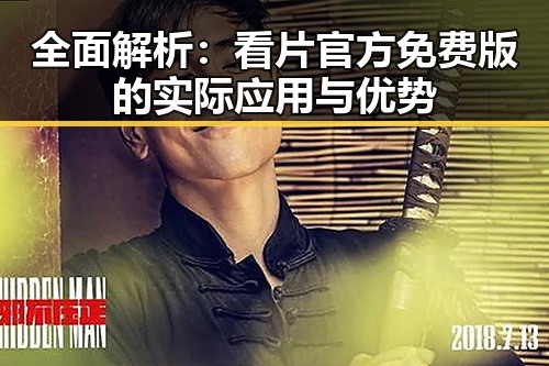 全面解析：看片官方免费版的实际应用与优势