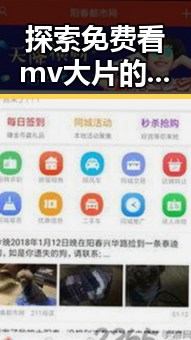 探索免费看mv大片的app官方版下载——畅享高清视听体验