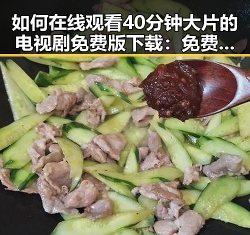 如何在线观看40分钟大片的电视剧免费版下载：免费观看40分钟大片的电视剧免费版下载指南