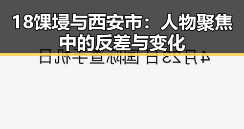 18馃埐与西安市：人物聚焦中的反差与变化