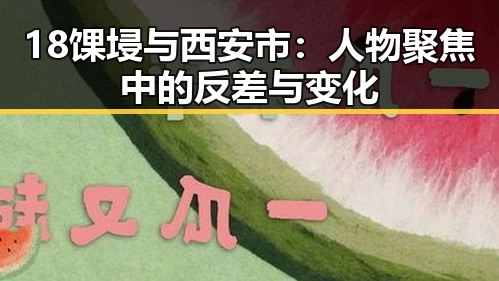 18馃埐与西安市：人物聚焦中的反差与变化