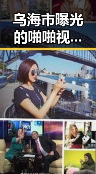 乌海市曝光的啪啪视频免费版：最新内容解析