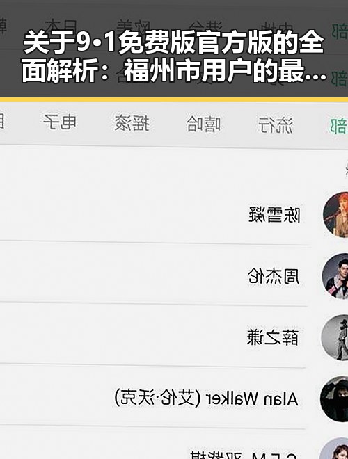 关于9·1免费版官方版的全面解析：福州市用户的最佳选择