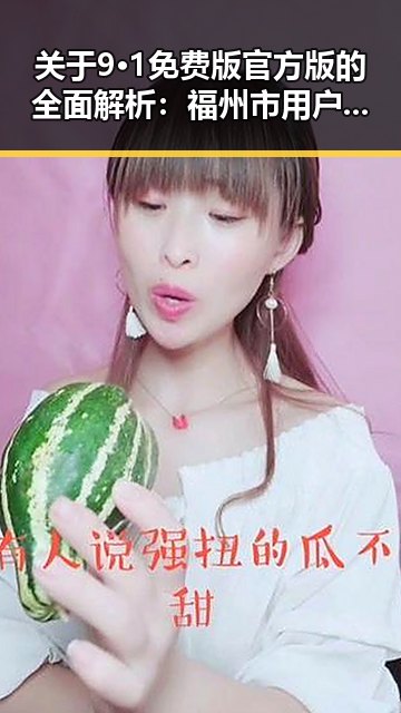 关于9·1免费版官方版的全面解析：福州市用户的最佳选择