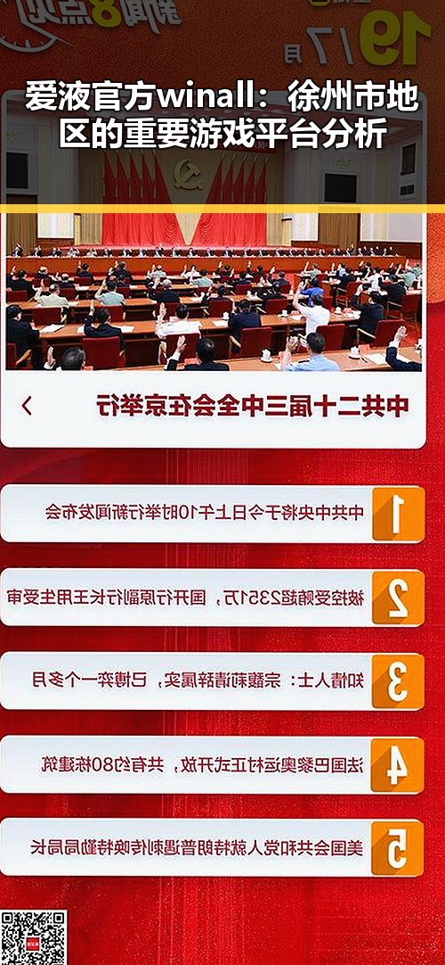 爱液官方winall：徐州市地区的重要游戏平台分析