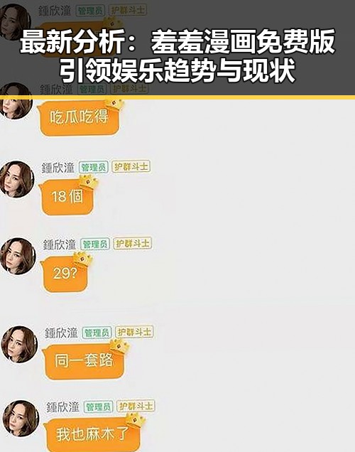 最新分析：羞羞漫画免费版引领娱乐趋势与现状