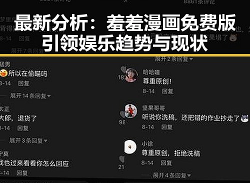最新分析：羞羞漫画免费版引领娱乐趋势与现状