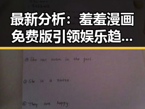 最新分析：羞羞漫画免费版引领娱乐趋势与现状