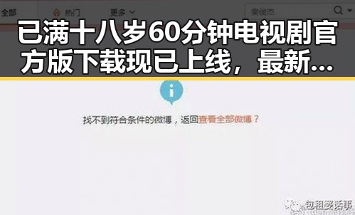 已满十八岁60分钟电视剧官方版下载现已上线，最新资源一网打尽