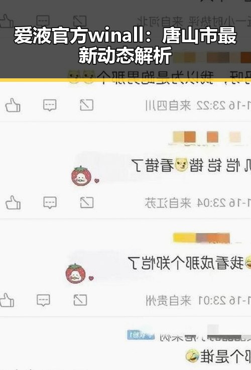 爱液官方winall：唐山市最新动态解析