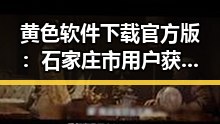 黄色软件下载官方版：石家庄市用户获取优质资源的新选择