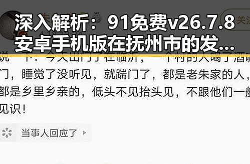 深入解析：91免费v26.7.8 安卓手机版在抚州市的发展与应用