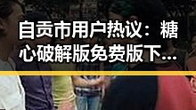 自贡市用户热议：糖心破解版免费版下载指南