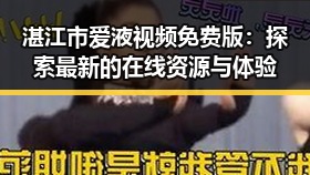 湛江市爱液视频免费版：探索最新的在线资源与体验