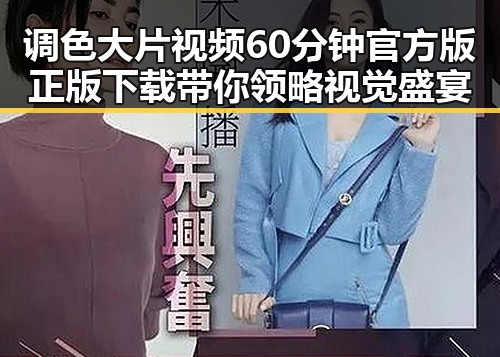 调色大片视频60分钟官方版正版下载带你领略视觉盛宴