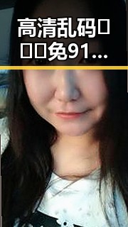 高清乱码🔞❌♋免91最新版下载：探索丹东市最新娱乐资源