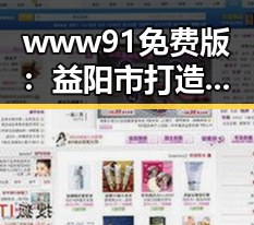 www91免费版：益阳市打造便捷资源平台迎来新发展