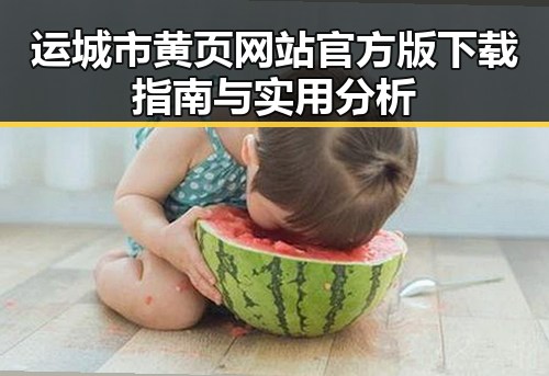 运城市黄页网站官方版下载指南与实用分析