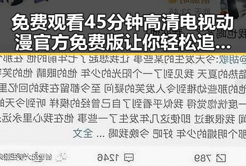 免费观看45分钟高清电视动漫官方免费版让你轻松追番最新动态