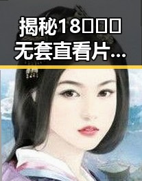 揭秘18❌❌❌无套直看片红桃官方版：随州市网络热议的焦点