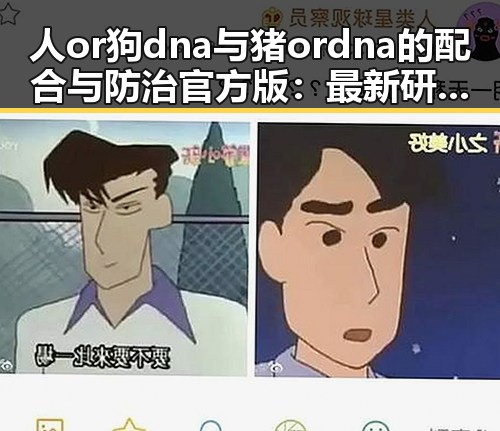 人or狗dna与猪ordna的配合与防治官方版：最新研究与现状分析