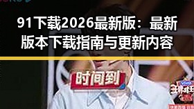 91下载2026最新版:最新版本下载指南与更新内容