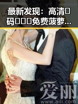 最新发现:高清🈚码🔞❌♋免费菠萝视频在线成为关注焦点