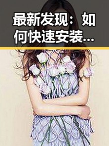 最新发现:如何快速安装羞羞漫画安装包下载实现畅快阅读