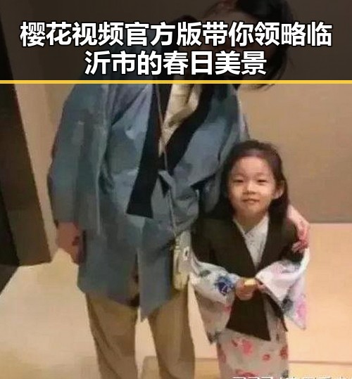 樱花视频官方版带你领略临沂市的春日美景