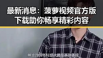 最新消息:菠萝视频官方版下载助你畅享精彩内容