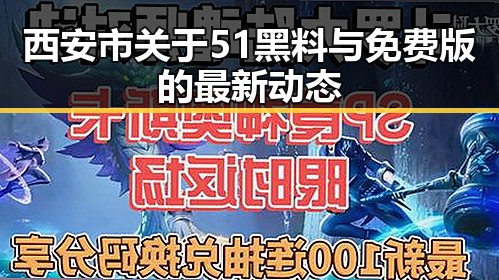 西安市关于51黑料与免费版的最新动态