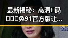 最新揭秘:高清🈚码🔞❌♋免91官方版让福州市用户体验大不同